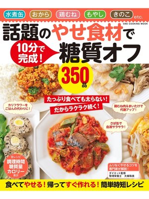 cover image of 話題のやせ食材で糖質オフ350品